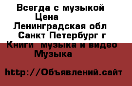 Всегда с музыкой › Цена ­ 3 800 - Ленинградская обл., Санкт-Петербург г. Книги, музыка и видео » Музыка, CD   